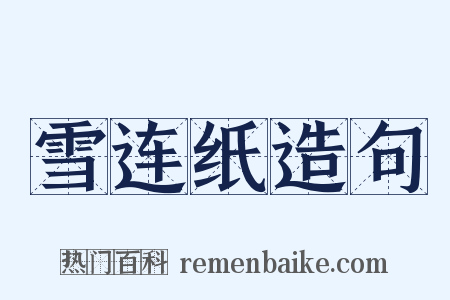 雪连纸造句是什么意思的图片